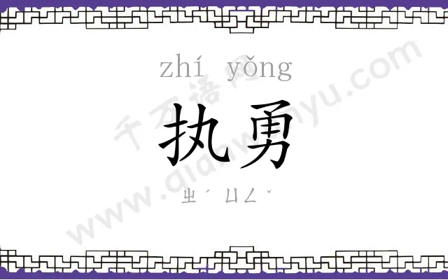 执勇