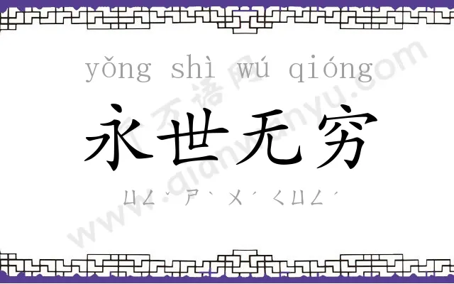 永世无穷 永世无穷