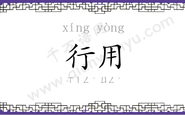 行用