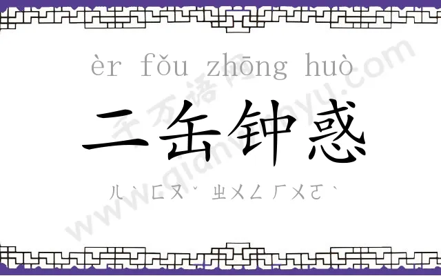 二缶钟惑 二缶钟惑