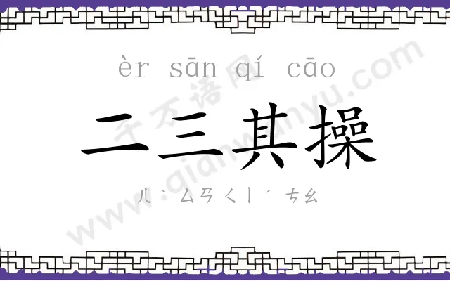 二三其操 二三其操