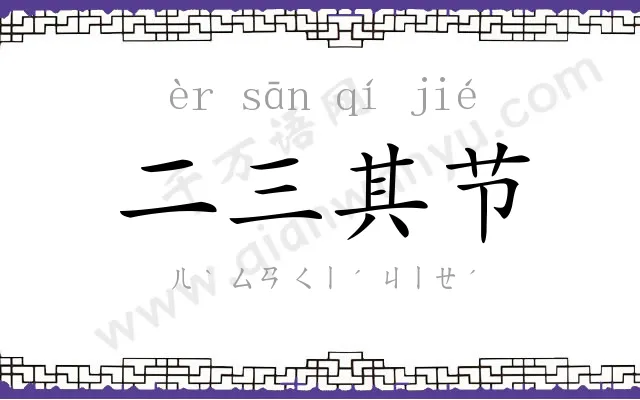 二三其节 二三其节