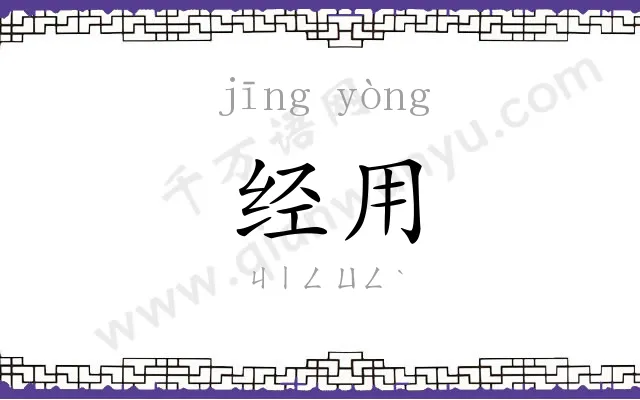 经用