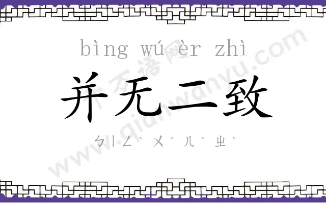 并无二致 并无二致