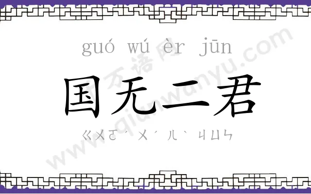 国无二君 国无二君