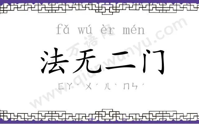 法无二门 法无二门
