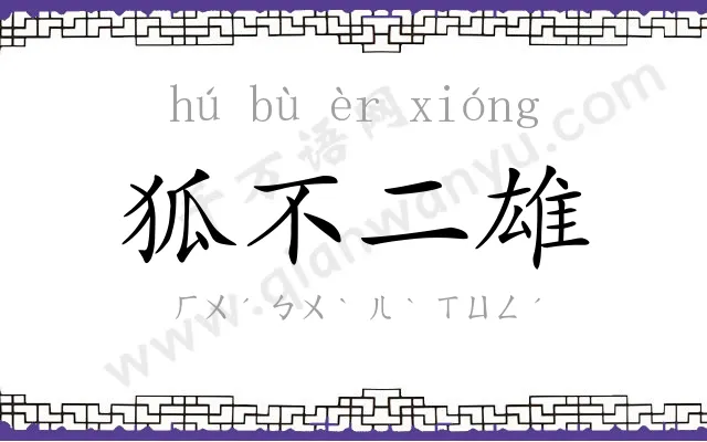 狐不二雄 狐不二雄