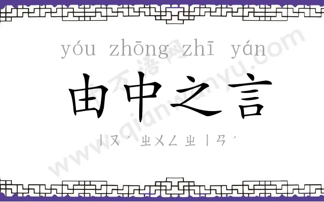 由中之言 由中之言