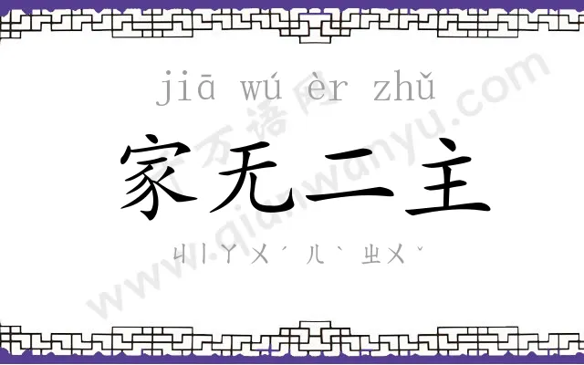 家无二主 家无二主