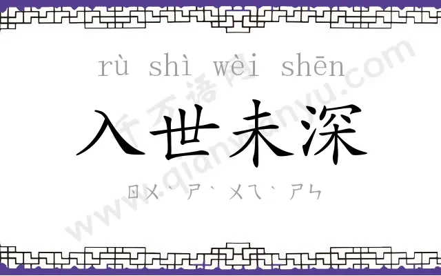 入世未深 入世未深