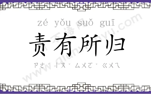 责有所归 责有所归