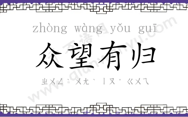 众望有归 众望有归