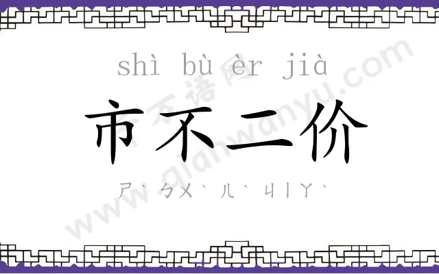 市不二价 市不二价