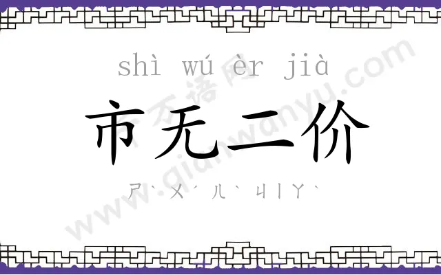 市无二价 市无二价