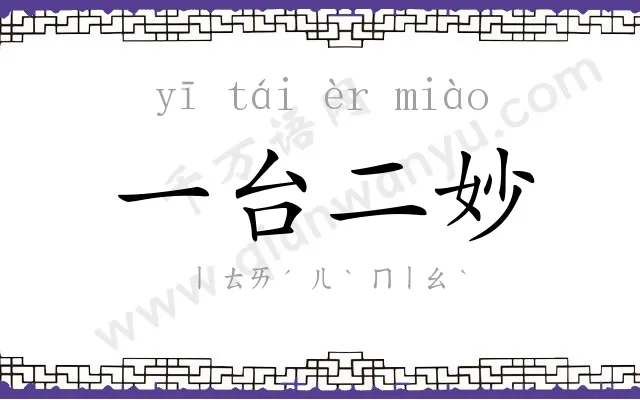 一台二妙 一台二妙