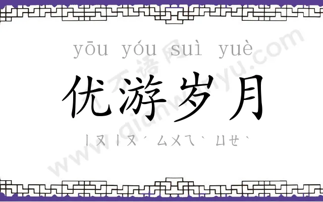 优游岁月 优游岁月