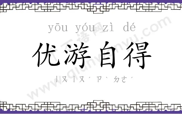 优游自得 优游自得