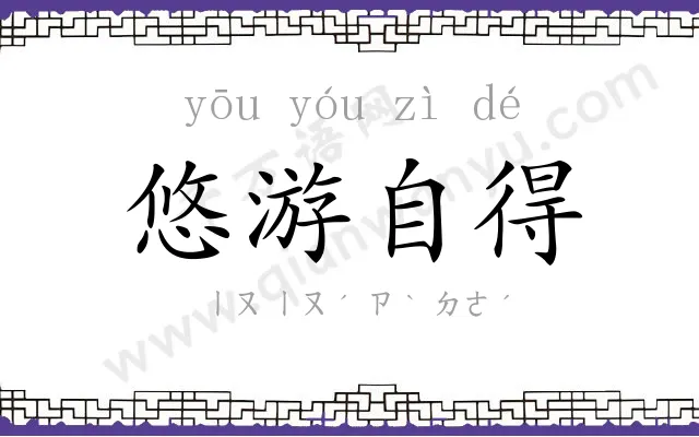 悠游自得 悠游自得