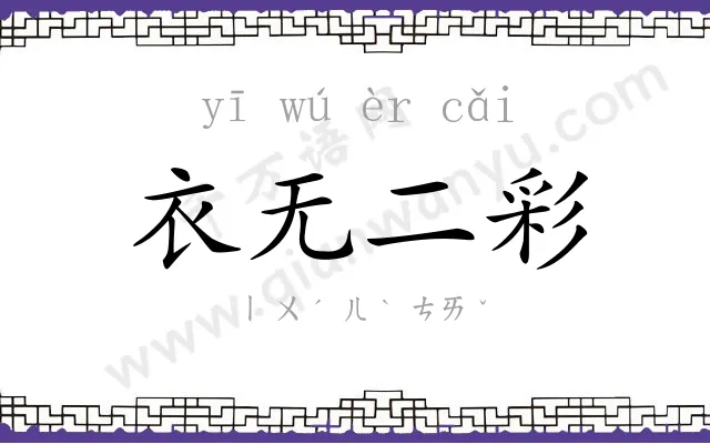 衣无二彩 衣无二彩