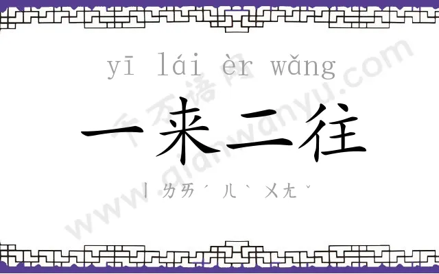 一来二往 一来二往