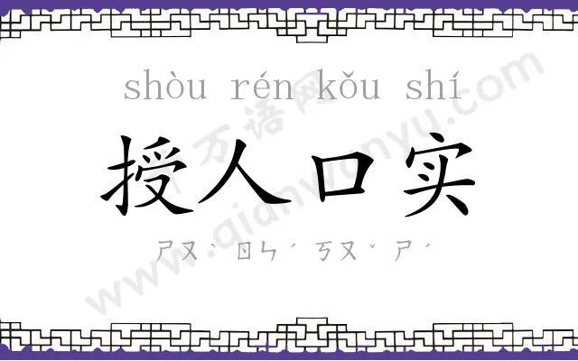 授人口实 授人口实