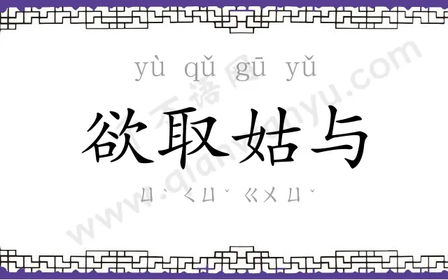 欲取姑与 欲取姑与