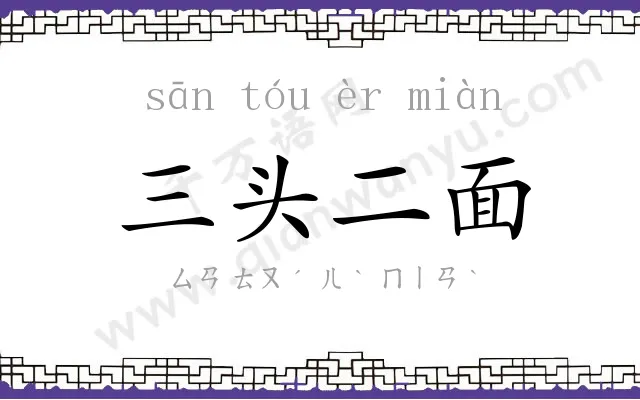 三头二面