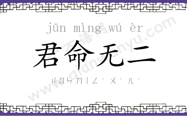 君命无二 君命无二