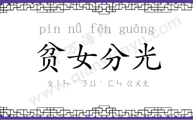 贫女分光 贫女分光