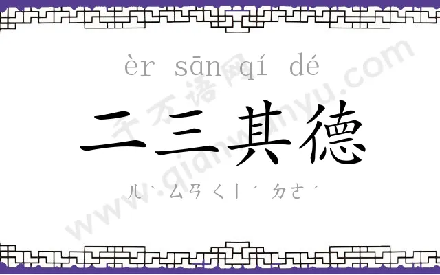 二三其德 二三其德