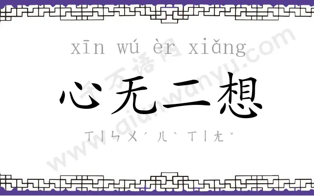 心无二想 心无二想