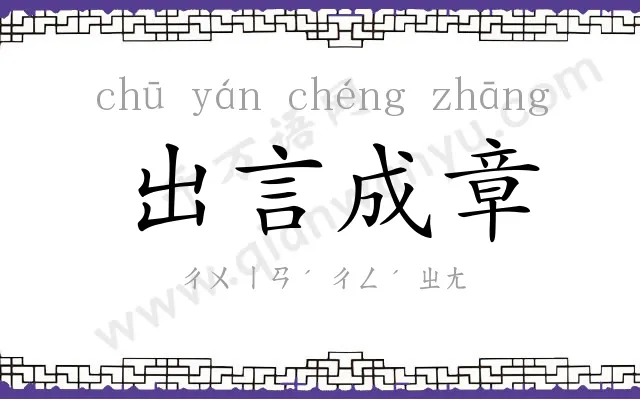 出言成章 出言成章