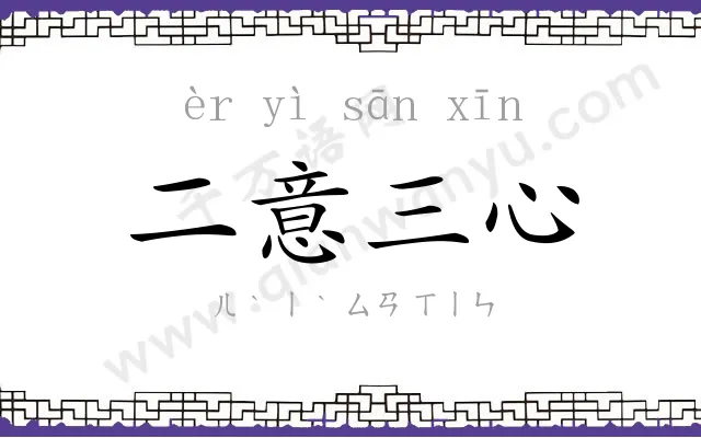 二意三心 二意三心
