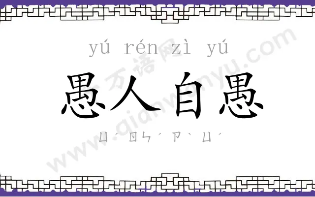 愚人自愚 愚人自愚