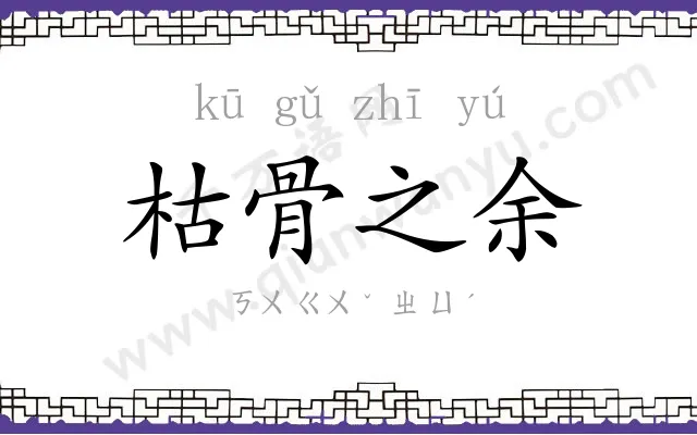 枯骨之余 枯骨之余