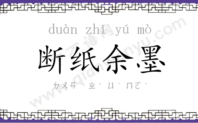 断纸余墨 断纸余墨