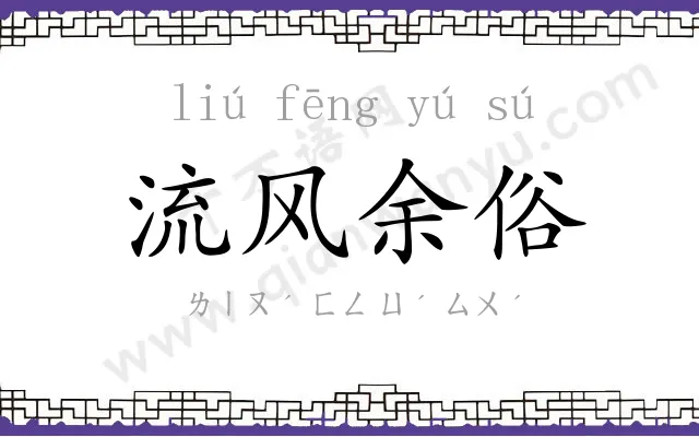 流风余俗 流风余俗