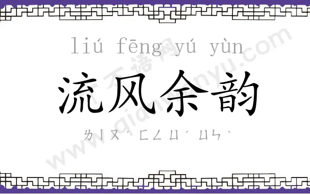 流风余韵 流风余韵