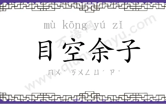 目空余子 目空余子