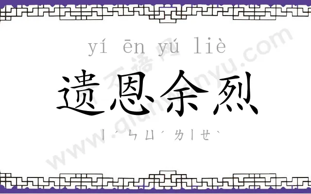 遗恩余烈 遗恩余烈