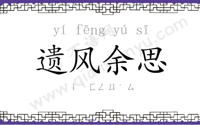 遗风余思 遗风余思