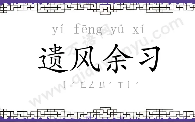 遗风余习 遗风余习