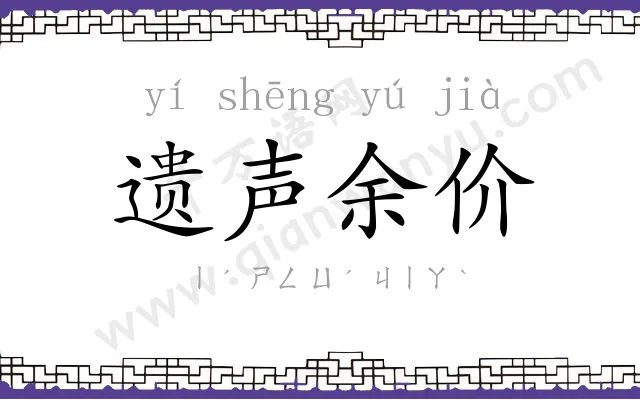 遗声余价 遗声余价