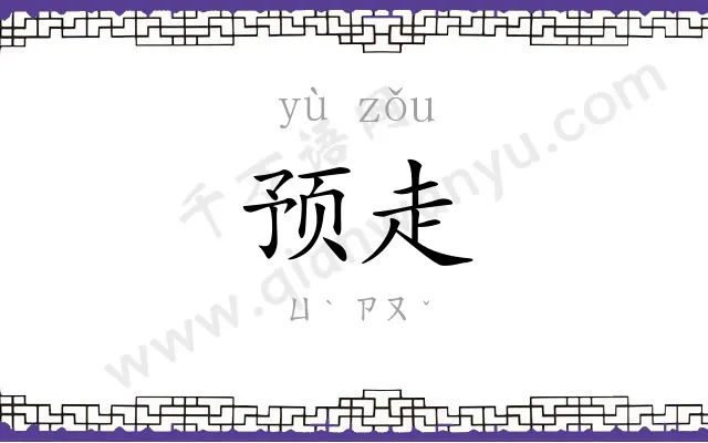 预走