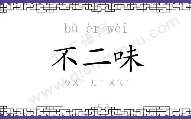不二味 不二味