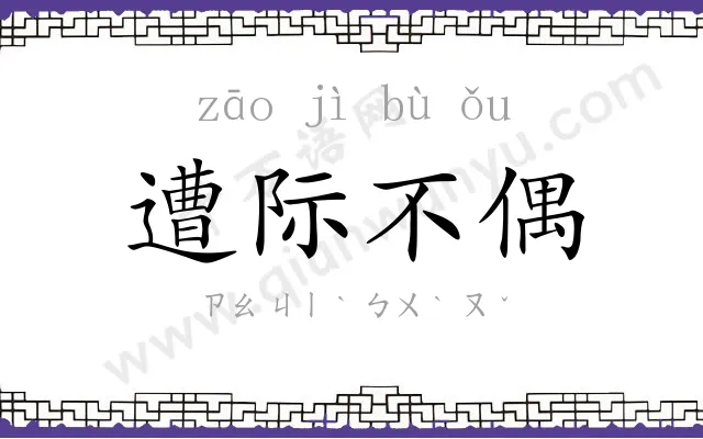 遭际不偶 遭际不偶