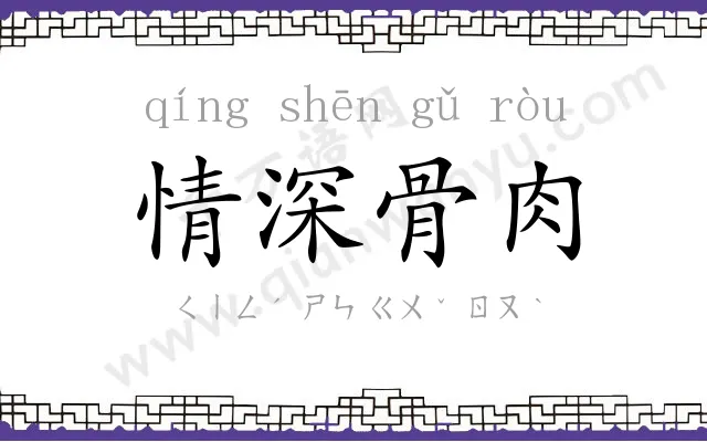 情深骨肉 情深骨肉