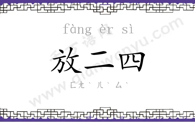 放二四 放二四