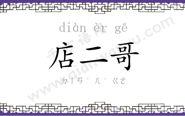 店二哥 店二哥