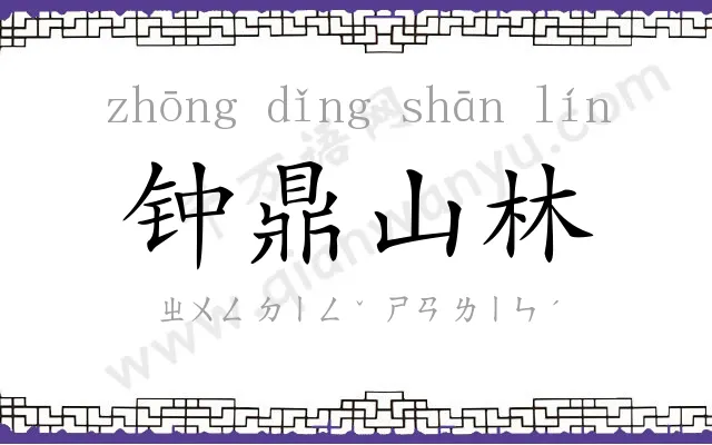 钟鼎山林 钟鼎山林
